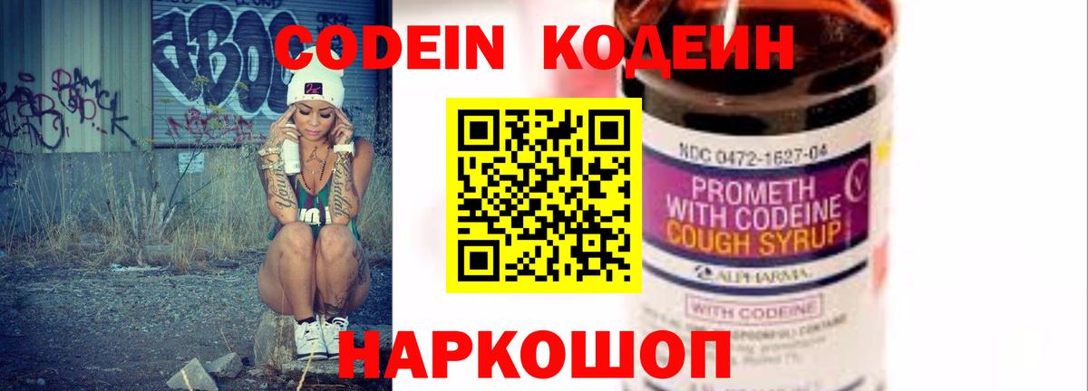 Саров  Кодеиновый сироп Lean Purple Drank  Codein напиток Lean (лин)  Вход с VPN 